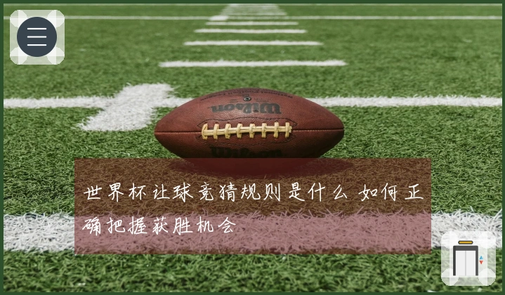 世界杯让球竞猜规则是什么 如何正确把握获胜机会