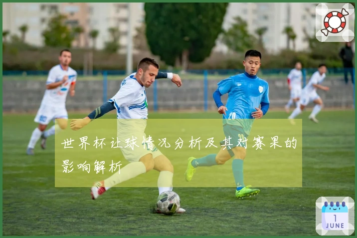世界杯让球情况分析及其对赛果的影响解析