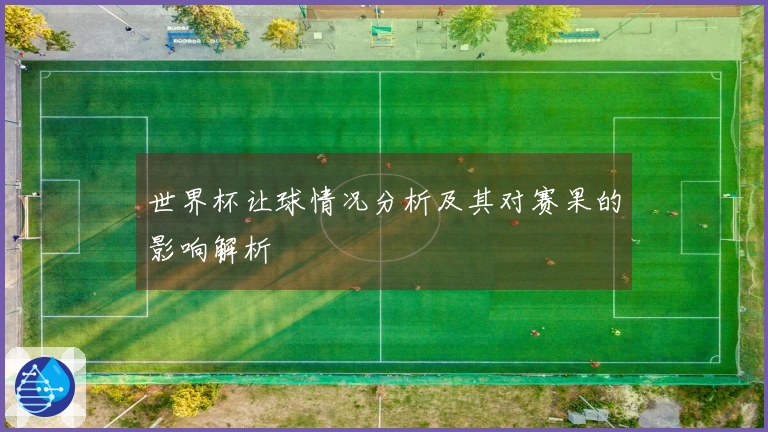 世界杯让球情况分析及其对赛果的影响解析