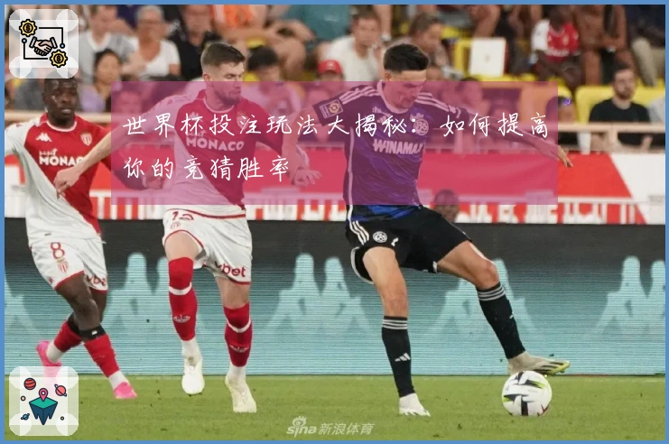 世界杯投注玩法大揭秘：如何提高你的竞猜胜率