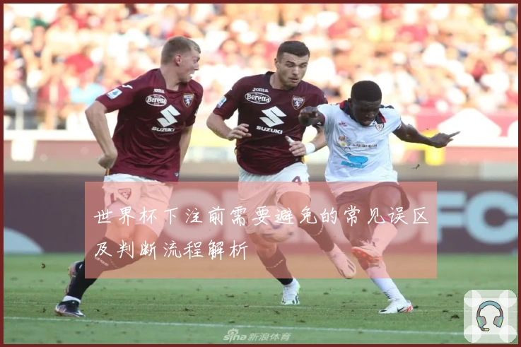 世界杯下注前需要避免的常见误区及判断流程解析