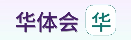 华体会 Logo